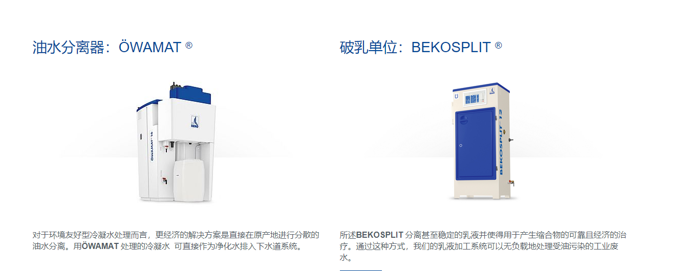 BEKO油水分离器